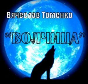 Вячеслав Томенко - Волчица (MP3)