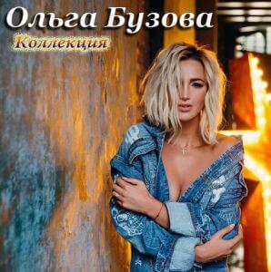 Ольга Бузова - Коллекция (MP3)
