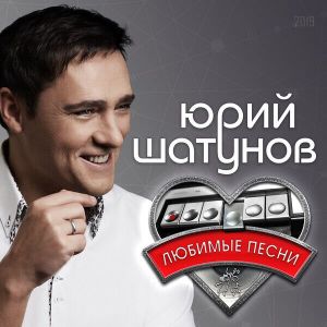 Юрий Шатунов - Любимые песни (FLAC)