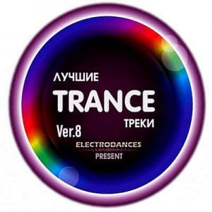 Лучшие Trance треки Ver.8 (MP3)