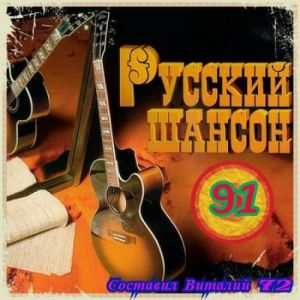 Русский Шансон 91 Виталия 72 (MP3)