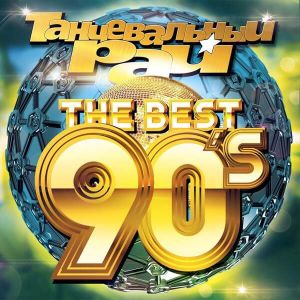 Танцевальный Рай - The Best 90's (MP3)