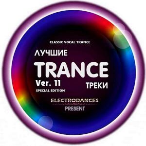 Лучшие Trance треки Ver.11: Classic Vocal Trance