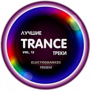 Лучшие Trance треки Ver.12 (MP3)