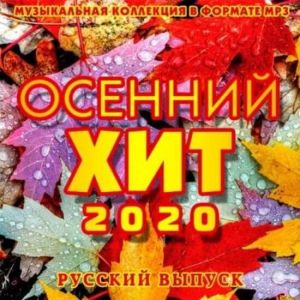 Осенний Хит: Русский выпуск (MP3)