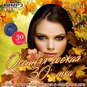 Осенняя свежая 30-тка Vol.4 (MP3)