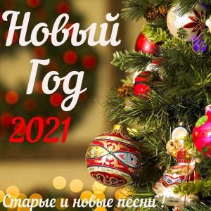 Новый год 2021 (MP3)