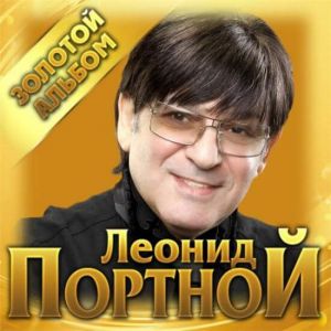 Леонид Портной - Золотой альбом