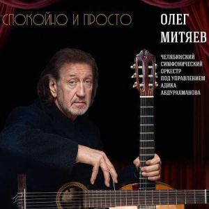 Олег Митяев - Спокойно и просто