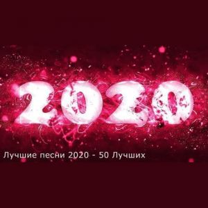 Лучшие песни 2020 - 50 лучших (MP3)