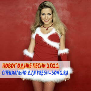 Новогодние песни (MP3)