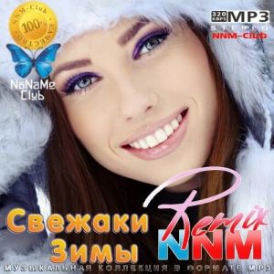 Свежаки Зимы Remix NNM