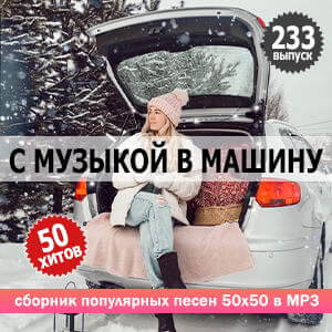 В машине с музыкой Vol.233 (MP3)