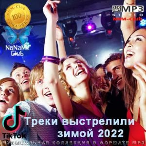 Tik Tok Треки выстрелили зимой 2022 (MP3)