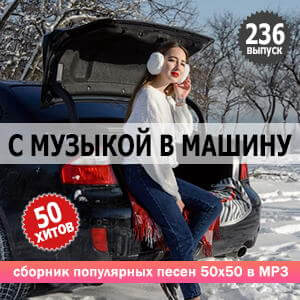 В машине с музыкой Vol.236 (MP3)