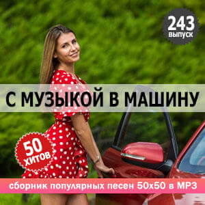 В машине с музыкой Vol.243 (MP3)