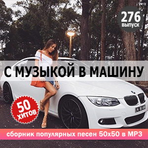 В машине с музыкой Vol.276 (MP3)