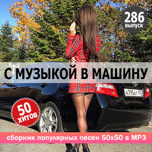 В машине с музыкой Vol.286 (MP3)