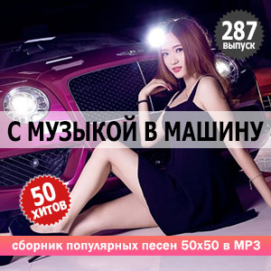 В машине с музыкой Vol.287 (MP3)