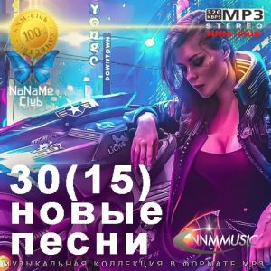 30(15) Новые Песни (август) (MP3)