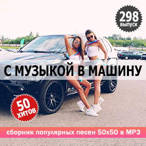 В машине с музыкой Vol.298 (MP3)